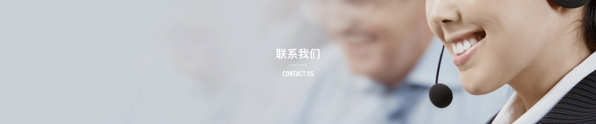 联系我们