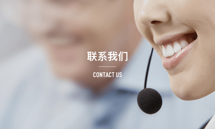联系我们